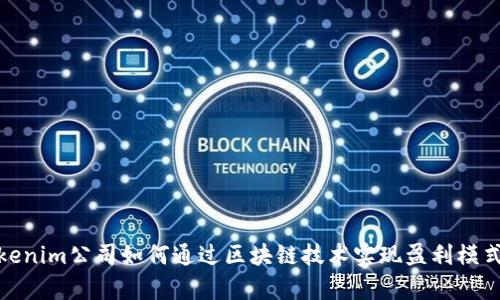 : Tokenim公司如何通过区块链技术实现盈利模式分析