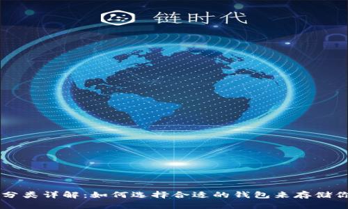 虚拟币钱包分类详解：如何选择合适的钱包来存储你的数字资产