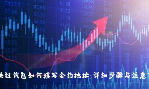区块链钱包如何填写合约地址：详细步骤与注意事项