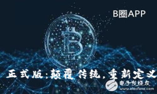 Tokenim 2.0 正式版：颠覆传统，重新定义数字资产管理