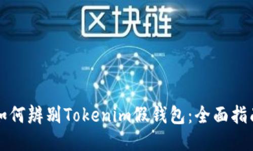 如何辨别Tokenim假钱包：全面指南