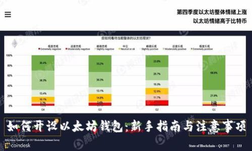 如何开设以太坊钱包：新手指南与注意事项