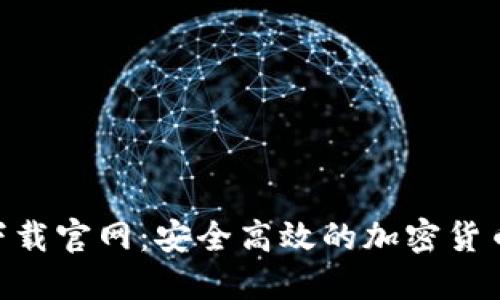 Tokenim下载官网：安全高效的加密货币管理工具