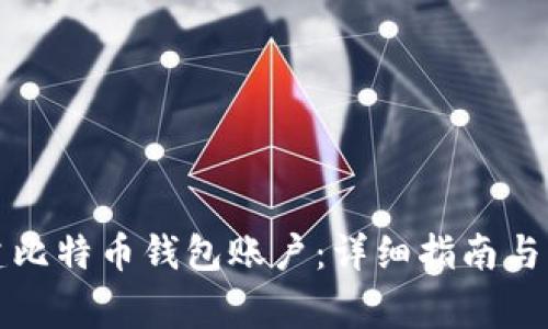 如何创建比特币钱包账户：详细指南与注意事项