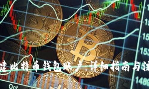 如何创建比特币钱包账户：详细指南与注意事项