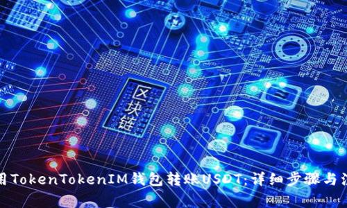 如何使用TokenTokenIM钱包转账USDT：详细步骤与注意事项