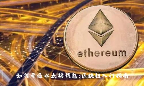 如何开通以太坊钱包：区块链入门指南