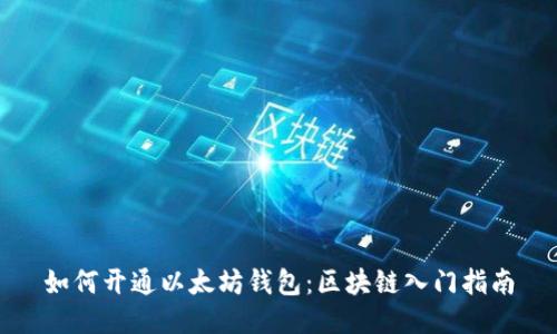 如何开通以太坊钱包：区块链入门指南