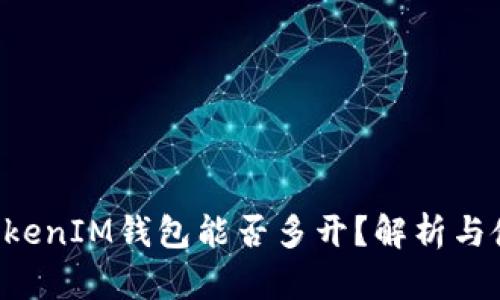 TokenTokenIM钱包能否多开？解析与使用技巧