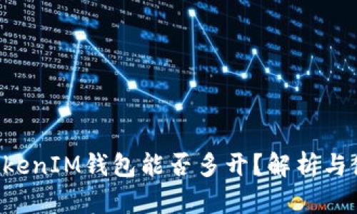 TokenTokenIM钱包能否多开？解析与使用技巧