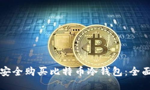 如何安全购买比特币冷钱包：全面指南