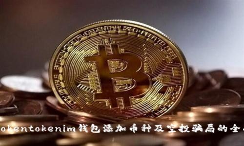 关于Tokentokenim钱包添加币种及空投骗局的全面解析