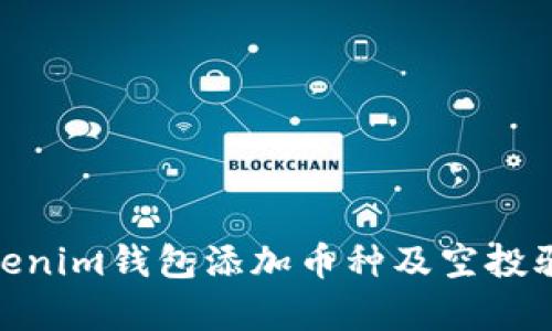 关于Tokentokenim钱包添加币种及空投骗局的全面解析