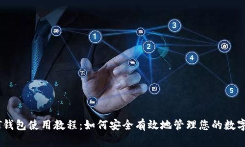 USDT钱包使用教程：如何安全有效地管理您的数字资产
