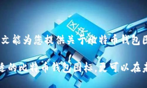   比特币钱包图标大全：轻松找到最适合您的比特币钱包图标 / 

 guanjianci 比特币钱包图标,比特币图标,数字货币图标 /guanjianci 

引言
在数字货币日渐普及的今天，比特币作为市场中最知名的虚拟货币，也吸引了越来越多的人关注其相关应用。比特币钱包则是存储和管理比特币的重要工具，而比特币钱包图标则成为了用户识别和选择钱包的重要视觉元素。在这篇文章中，我们将深入探讨比特币钱包图标的种类、使用场景以及如何选择合适的图标，以期帮助您在众多选项中找到满足您需求的最佳图标。

什么是比特币钱包？
比特币钱包是用于存储、发送和接收比特币的数字工具。每个钱包都包含一个或多个比特币地址，这些地址是比特币交易的“邮寄地址”。用户需要选择一个安全、便捷的比特币钱包，以便更好地管理他们的数字资产。钱包的类型包括硬件钱包、软件钱包和在线钱包等。

为什么图标设计至关重要？
在当今竞争激烈的市场中，图标不仅仅是一个视觉符号，它反映了品牌的形象和理念。比特币钱包的图标设计可以分为几个元素，例如颜色、形状和风格等。这些元素能够传达出比特币钱包的特性，比如安全性、现代感和用户友好。一个好的图标能够更好地吸引用户，促使他们下载和使用相关钱包。

比特币钱包图标的种类
比特币钱包图标的种类繁多，设计风格各异。以下是一些常见的图标类型：
ul
    listrong简约风格：/strong这种风格的图标通常以简单的几何形状和少量颜色构成，易于识别且给人一种现代感。/li
    listrong技术感风格：/strong这类图标经常采用网络、数据流等元素，以突出现代科技感，吸引科技和数字货币爱好者。/li
    listrong传统风格：/strong一些钱包图标可能会采用象征财富的图形元素，比如硬币，传达出稳定和可靠的感觉。/li
    listrong艺术风格：/strong将比特币与艺术设计结合，这类图标通常具有独特的创意和个性，吸引那些追求独特性的用户。/li
/ul

如何选择合适的比特币钱包图标？
选择合适的比特币钱包图标需要考虑多个因素。首先，图标的设计风格要与钱包的整体品牌形象相符合。其次，图标的颜色和形状应便于用户快速识别和记忆。此外，考虑到不同平台的兼容性，选择一种在多个设备上都能清晰展示的图标也是至关重要的。

比特币钱包图标的使用场景
比特币钱包图标可以在不同场合下得到应用，包括但不限于：官网、移动应用、社交媒体宣传、用户手册等。在不同的场合中，图标可能会传达不同的信息。比如在官方网站中，图标不仅仅是用于标识钱包，还可能承担着引导用户操作的功能。

优秀的比特币钱包图标实例
我们来看看一些市场上受到高度赞誉的比特币钱包图标案例。以下是几个值得借鉴的设计：
ul
    listrongCoinbase：/strong以其简洁的设计著称，白色底色与蓝色logo的搭配，充分展示出清新、友好的视觉效果，用户能够快速辨认出其品牌。/li
    listrongExodus：/strong其图标结合了现代与技术感的元素，吸引了众多年轻用户，配色上的大胆尝试使其从众多钱包中脱颖而出。/li
    listrongBitPay：/strong使用简单的硬币图形，以传达其安全、可靠的特点，整体设计简洁而明了。/li
/ul

结论
在选择和使用比特币钱包图标时，了解图标的设计背后的意义和市场趋势至关重要。合适的图标不仅能帮助用户快速识别钱包，还能构建品牌形象，增强用户体验。希望本文能为您提供关于比特币钱包图标的宝贵见解，帮助您在这个不断发展的领域找到最适合的图标。 

数字货币的未来将会更加明朗，随着越来越多的人投入到这个领域，您的比特币钱包乃至其图标的选择，将会对您的投资旅程产生深远的影响。希望您不仅能找到一个合适的比特币钱包图标，更可以在未来的数字货币交易中大获成功。
