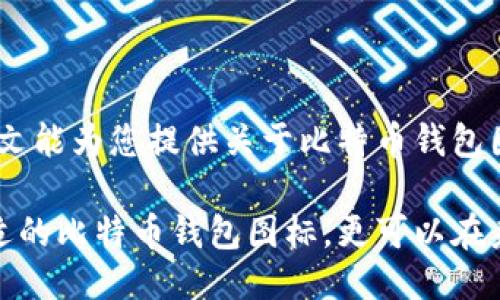   比特币钱包图标大全：轻松找到最适合您的比特币钱包图标 / 

 guanjianci 比特币钱包图标,比特币图标,数字货币图标 /guanjianci 

引言
在数字货币日渐普及的今天，比特币作为市场中最知名的虚拟货币，也吸引了越来越多的人关注其相关应用。比特币钱包则是存储和管理比特币的重要工具，而比特币钱包图标则成为了用户识别和选择钱包的重要视觉元素。在这篇文章中，我们将深入探讨比特币钱包图标的种类、使用场景以及如何选择合适的图标，以期帮助您在众多选项中找到满足您需求的最佳图标。

什么是比特币钱包？
比特币钱包是用于存储、发送和接收比特币的数字工具。每个钱包都包含一个或多个比特币地址，这些地址是比特币交易的“邮寄地址”。用户需要选择一个安全、便捷的比特币钱包，以便更好地管理他们的数字资产。钱包的类型包括硬件钱包、软件钱包和在线钱包等。

为什么图标设计至关重要？
在当今竞争激烈的市场中，图标不仅仅是一个视觉符号，它反映了品牌的形象和理念。比特币钱包的图标设计可以分为几个元素，例如颜色、形状和风格等。这些元素能够传达出比特币钱包的特性，比如安全性、现代感和用户友好。一个好的图标能够更好地吸引用户，促使他们下载和使用相关钱包。

比特币钱包图标的种类
比特币钱包图标的种类繁多，设计风格各异。以下是一些常见的图标类型：
ul
    listrong简约风格：/strong这种风格的图标通常以简单的几何形状和少量颜色构成，易于识别且给人一种现代感。/li
    listrong技术感风格：/strong这类图标经常采用网络、数据流等元素，以突出现代科技感，吸引科技和数字货币爱好者。/li
    listrong传统风格：/strong一些钱包图标可能会采用象征财富的图形元素，比如硬币，传达出稳定和可靠的感觉。/li
    listrong艺术风格：/strong将比特币与艺术设计结合，这类图标通常具有独特的创意和个性，吸引那些追求独特性的用户。/li
/ul

如何选择合适的比特币钱包图标？
选择合适的比特币钱包图标需要考虑多个因素。首先，图标的设计风格要与钱包的整体品牌形象相符合。其次，图标的颜色和形状应便于用户快速识别和记忆。此外，考虑到不同平台的兼容性，选择一种在多个设备上都能清晰展示的图标也是至关重要的。

比特币钱包图标的使用场景
比特币钱包图标可以在不同场合下得到应用，包括但不限于：官网、移动应用、社交媒体宣传、用户手册等。在不同的场合中，图标可能会传达不同的信息。比如在官方网站中，图标不仅仅是用于标识钱包，还可能承担着引导用户操作的功能。

优秀的比特币钱包图标实例
我们来看看一些市场上受到高度赞誉的比特币钱包图标案例。以下是几个值得借鉴的设计：
ul
    listrongCoinbase：/strong以其简洁的设计著称，白色底色与蓝色logo的搭配，充分展示出清新、友好的视觉效果，用户能够快速辨认出其品牌。/li
    listrongExodus：/strong其图标结合了现代与技术感的元素，吸引了众多年轻用户，配色上的大胆尝试使其从众多钱包中脱颖而出。/li
    listrongBitPay：/strong使用简单的硬币图形，以传达其安全、可靠的特点，整体设计简洁而明了。/li
/ul

结论
在选择和使用比特币钱包图标时，了解图标的设计背后的意义和市场趋势至关重要。合适的图标不仅能帮助用户快速识别钱包，还能构建品牌形象，增强用户体验。希望本文能为您提供关于比特币钱包图标的宝贵见解，帮助您在这个不断发展的领域找到最适合的图标。 

数字货币的未来将会更加明朗，随着越来越多的人投入到这个领域，您的比特币钱包乃至其图标的选择，将会对您的投资旅程产生深远的影响。希望您不仅能找到一个合适的比特币钱包图标，更可以在未来的数字货币交易中大获成功。