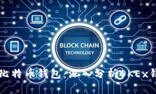 如何选择合适的比特币钱包：深入分析OKEx钱包的优势与特色