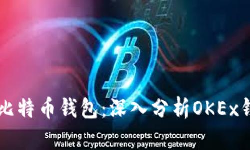 如何选择合适的比特币钱包：深入分析OKEx钱包的优势与特色
