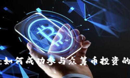 TokenIM：如何成功参与众筹币投资的全面指南