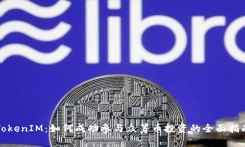 TokenIM：如何成功参与众筹币投资的全面指南