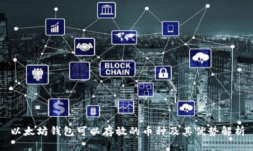 以太坊钱包可以存放的币种及其优势解析