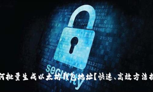 如何批量生成以太坊钱包地址？快速、高效方法揭秘