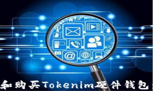 
如何选择和购买Tokenim硬件钱包：全面指南