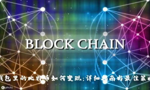钱包里的比特币如何变现：详细指南与最佳策略