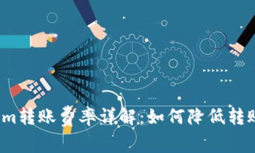 Tokenim转账费率详解：如何降低转账成本？