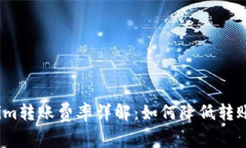 Tokenim转账费率详解：如何降低转账成本？