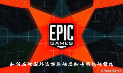 如何应对国外盗窃您的虚拟币钱包的情况