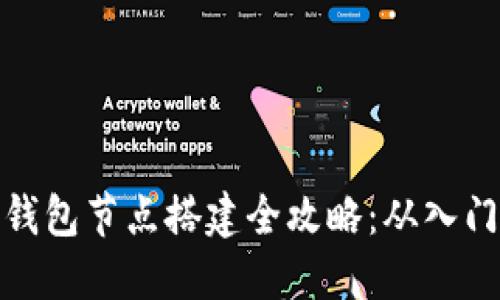 比特币钱包节点搭建全攻略：从入门到精通