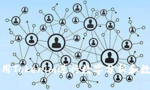 如何使用Tokenim进行数字分析和数据展示