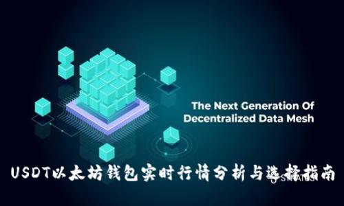 USDT以太坊钱包实时行情分析与选择指南