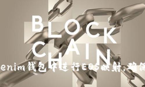 如何在TokenTokenim钱包中进行EOS映射，确保安全性与高效性