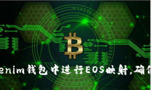 如何在TokenTokenim钱包中进行EOS映射，确保安全性与高效性