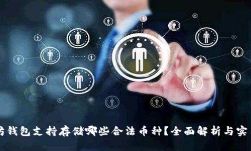 以太坊钱包支持存储哪些合法币种？全面解析与实用指南