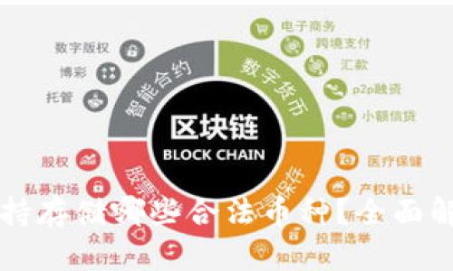 以太坊钱包支持存储哪些合法币种？全面解析与实用指南