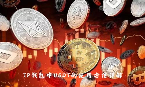 TP钱包中USDT的使用方法详解