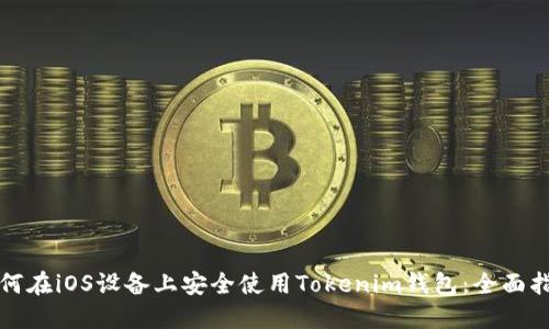 如何在iOS设备上安全使用Tokenim钱包：全面指南