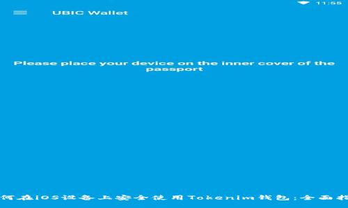如何在iOS设备上安全使用Tokenim钱包：全面指南