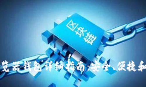 以太坊浏览器钱包详细指南：安全、便捷和使用技巧