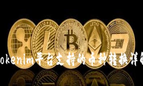 Tokenim平台支持的币种转换详解