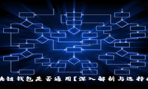 区块链钱包是否通用？深入解析与选择指南