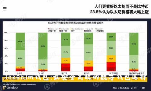 Tokenim钱包：最安全高效的数字钱包选择