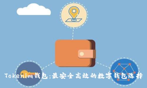 Tokenim钱包：最安全高效的数字钱包选择