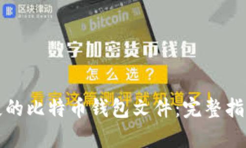 如何恢复丢失的比特币钱包文件：完整指南与解决方案