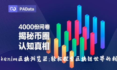 Tokenim区块浏览器：轻松探索区块链世界的利器