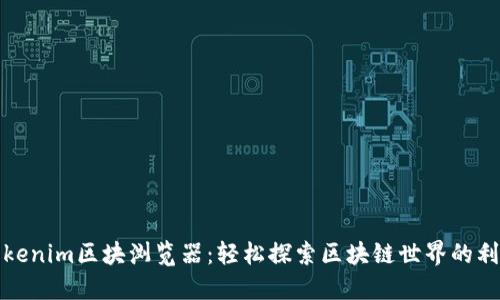 Tokenim区块浏览器：轻松探索区块链世界的利器