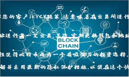   比特币钱包：追踪可能性与隐私保护的深度解析 / 

 guanjianci 比特币钱包, 追踪, 隐私保护 /guanjianci 

引言
比特币作为一种去中心化的数字货币，自首次问世以来便引起了广泛的关注。然而，围绕其安全性、隐私性以及是否能够被追踪的问题，也引发了诸多讨论。对于许多投资者和用户来说，理解这些问题至关重要。

比特币钱包的基本概念
在探讨比特币钱包是否可以被追踪之前，我们首先需要了解比特币钱包的基本功能。比特币钱包是用于存储、接收和发送比特币的工具。它们可以是软件钱包、硬件钱包或者纸钱包等形式。每个钱包都有一个或多个比特币地址，这些地址在区块链上是公开可见的。

区块链的透明性
比特币的核心特性之一是它的区块链技术。区块链是一种去中心化的数据库，记录了所有的交易。虽然比特币地址本身并不直接关联到用户的真实身份，但交易记录是公开的，任何人都可以查看。正因为如此，比特币的交易可以被追踪。

比特币交易的可追踪性
为了更好地理解比特币钱包是否可追踪，让我们分析一下比特币交易如何被追踪。用户通常通过比特币地址进行交易，每一笔交易都会记录在区块链上，形成一个永久的日志。尽管比特币地址是匿名的，但通过分析区块链上的交易路径与流动情况，可以推断出特定地址之间的关系。

钱包追踪的实际案例
多个案例证明了比特币钱包可以被追踪。例如，执法机构在调查犯罪活动时，成功地利用区块链分析工具追踪到犯罪分子。通过对资金流动的分析，执法人员能够找到犯罪者的比特币钱包及其交易路线。这种追踪能力让使用比特币进行隐秘交易变得复杂。

隐私保护措施
为了应对可追踪性问题，许多用户和开发者提出了隐私保护的措施。例如，混币服务（mixers）可以将不同用户的比特币混合在一起，从而减少交易的可追踪性。此外，隐私币（如门罗币）也开始崭露头角，这些货币通过加密技术来增强交易的隐私性。

比特币与监管环境
随着加密货币的普及，全球范围内对比特币的监管逐渐加强。许多国家和地区要求加密货币交易所实施反洗钱（AML）和了解您的客户（KYC）政策。这意味着在交易所进行的部分交易能够与用户的身份信息关联，从而降低了用户的隐私。

如何保护比特币钱包的隐私
尽管比特币的天然特性使其交易具有一定的隐私性，但用户仍需采取措施以进一步保护自身隐私。首先，使用新的比特币地址进行每一笔交易。其次，定期更换钱包和地址，以避免交易分析。最后，考虑采用隐私保护工具和服务，增加交易的复杂性。

结论
综上所述，比特币钱包在一定程度上可以被追踪，尤其是在没有采取任何隐私保护措施的情况下。虽然区块链上交易的透明性使得比特币成为一个有吸引力的投资选择，同时也引发了关于隐私的担忧。用户应在享受比特币带来的便利时，认真考虑如何保护自身的隐私，以免陷入不必要的麻烦。

最终，比特币钱包的追踪问题是一个复杂的主题，涉及到技术、安全、法律和个人隐私等多个层面。用户需要保持警惕，及时了解并采用最新的隐私保护措施，以便在这个快速变化的数字货币世界中保护自身利益。